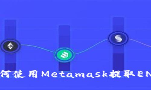 如何使用Metamask提取ENU？