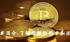 区块链技术简介：了解区块链技术和使