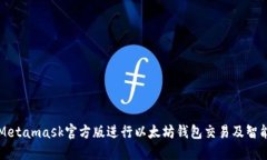 如何使用Metamask官方版进行以太坊钱包交易及智能