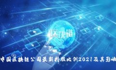 中国区块链公司最新持股比例2021及其