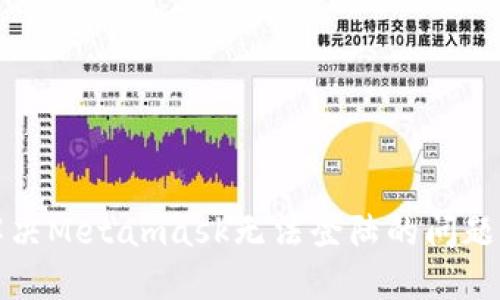 解决Metamask无法登陆的问题及