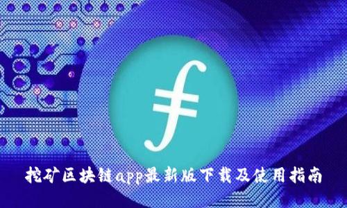 挖矿区块链app最新版下载及使用指南