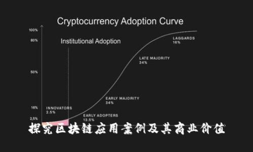 探究区块链应用案例及其商业价值