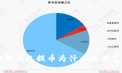 小狐狸钱包提币为什么进浏览器了