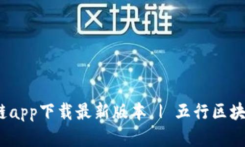 五行区块链app下载最新版本 | 五行区块链APP官网