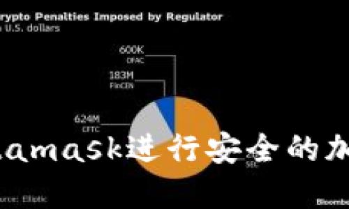 如何使用Metamask进行安全的加密货币转账？