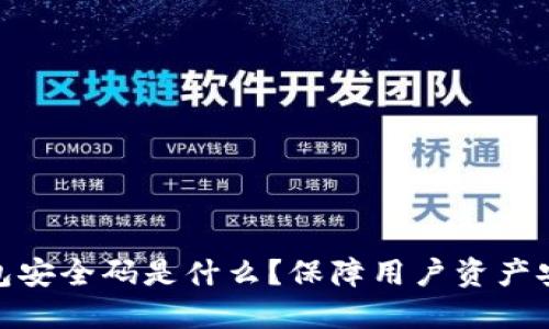 小狐狸钱包安全码是什么？保障用户资产安全的关键