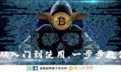 Metamask教程图解：从入门到使用，一步