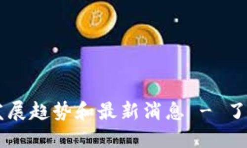 区块链华克金（Hcash）发展趋势和最新消息 - 了解Hcash能为你带来什么