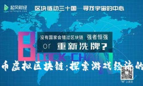 游戏币虚拟区块链：探索游戏经济的未来