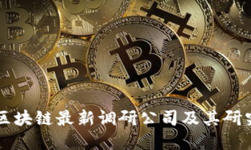 了解区块链最新调研公司及其研究成果