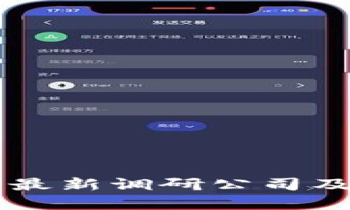 了解区块链最新调研公司及其研究成果