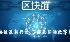 比特币和区块链最新行情，了解最新的数字货币