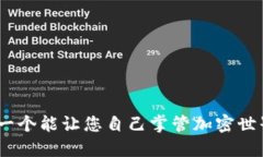 了解Metamask：一个能让您自己掌管加密