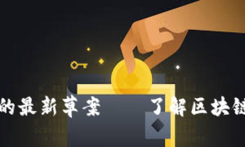 区块链技术发展的最新草案——了解区块链技术的最新趋势