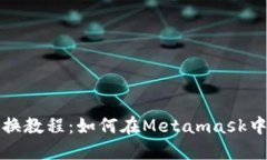 Metamask兑换教程：如何在Metamask中兑换