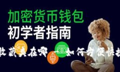 小狐狸钱包收藏夹在哪 - 如何方便快捷