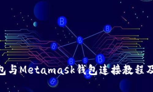 Mobox钱包与Metamask钱包连接教程及注意事项