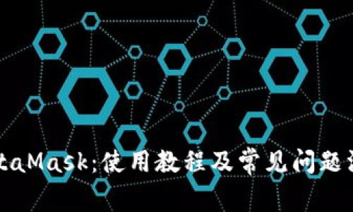 MetaMask：使用教程及常见问题汇总