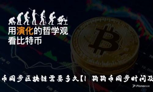 狗狗币同步区块链需要多久？| 狗狗币同步时间及方法