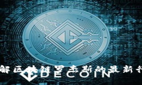 了解区块链罗杰斯的最新行情