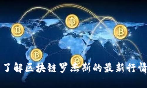 了解区块链罗杰斯的最新行情