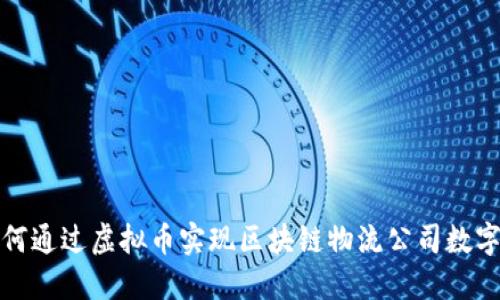 如何通过虚拟币实现区块链物流公司数字化