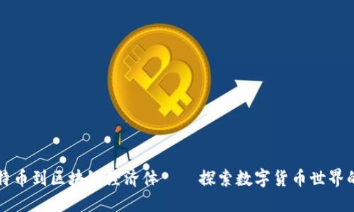 从比特币到区块链经济体——探索数字货币世界的未来