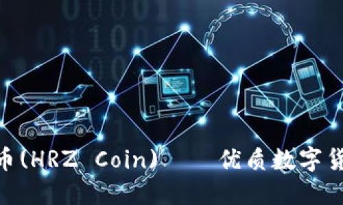 HRZ区块链币(HRZ Coin)——优质数字货币投资选择