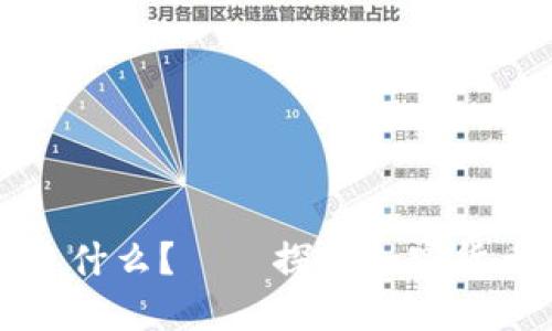 区块链里的币是什么？——探究加密货币的本质和价值