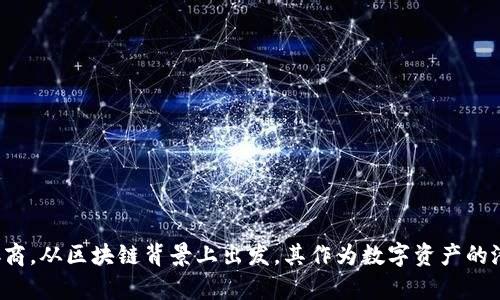 区块链Meme：了解这个热门数字货币 
 区块链Meme, 数字货币, 区块链, 加密货币, 股票 /guanjianci

区块链Meme（MEME）是一个新兴的数字货币，这个币是基于以太坊区块链上的加密货币。它的名字中的“Meme”（意味着“迷因”）是指表示流行文化或社会现象的符号、图片或视频等互联网梗，这种文化现象在Twitter或Reddit等社交媒体平台上广泛流传。

区块链Meme的价格在近期经历了大幅波动。从2021年9月初的约78美元开始，仅仅一个多月的时间内，价格飙升至400美元之上，在短时间内暴涨了数倍。其支持者和投资者认为，它是一种有巨大潜力的数字货币，可以在未来成为一种具有市场竞争力的资产，但是也有一些质疑者称其只是一个短期炒作的项目。

 区块链Meme背后的技术基础 

区块链Meme使用的是以太坊区块链上的智能合约技术，这种技术可以自动实现与以太坊链接的各种交易。Meme的智能合约与其他数字货币的智能合约并没有太大的不同，这个区块链项目的核心思想和架构与大多数去中心化金融（DeFi）应用非常相似。

Meme的去中心化特点旨在使其用户可以直接从无需信任的、点对点的平台上进行交换。这也是为什么一些人相信该币在未来可能成为数字资产市场的领导者之一的原因之一。

 区块链Meme币：与其他数字货币有何不同？

区块链Meme与其他数字货币的最大区别是其代币的初发量非常小，且以成为 MEME 拥有者为目的的本质。与 Bitcoin 的开放、公平性和稀缺性一样，MEME 的设计也要求在实现过程中进行分散并让用户变得更加 invested。 它通过 MEME 袋子、 礼物或钥匙形式 分发 NFT，并允许用户在去中心化的串联上交易。

区块链Meme的另一个特点是其经济模型。

区块链Meme的价值背后没有完全依靠网络使用，而是依赖于一种被称为“超级创造市场”的独特经济模型。此模型旨在鼓励 Meme 的用户创造内容，推广并进一步支持 Meme。

 区块链Meme的前景 

对于区块链和加密货币的爱好者来说，Meme可能是值得关注的一种数字货币。他们可能投资区块链Meme的理由包括该币价格在短时间内急剧上涨超过200%，以及其具有魅力的创新经济模型。一些投资者相信MEME的前景非常的好。

 区块链Meme的优点 

1.极高的安全性，基于去中心化的区块链技术
2. 参与度高
3.其独特的经济模型使其与其他数字货币不同

 区块链Meme的缺点 

1.有可能是一个因“炒作”而产生的泡沫
2.价格波动大
3.还没有得到广泛认可的成熟市场

 结论 

在了解完区块链Meme的基本信息，其技术背景，受到关注的原因及其相关优缺点后，我们可以认为该币存在一定的投资前景但需要给出责任化的协商。从区块链背景上出发，其作为数字资产的潜力越来越受到市场认可，而Meme与其他数字货币最大的不同是在于其本身的设计初衷，希望让更多的用户参与其中，这为其未来发展奠定了基础。