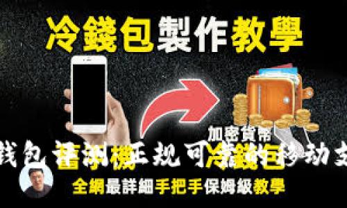 小狐狸钱包评测：正规可靠的移动支付工具