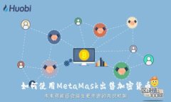 如何使用MetaMask出售加密货币