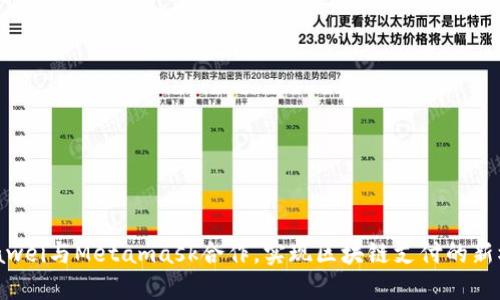 Huawei与Metamask合作，实现区块链支付的新模式