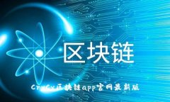 CryCx区块链app官网最新版