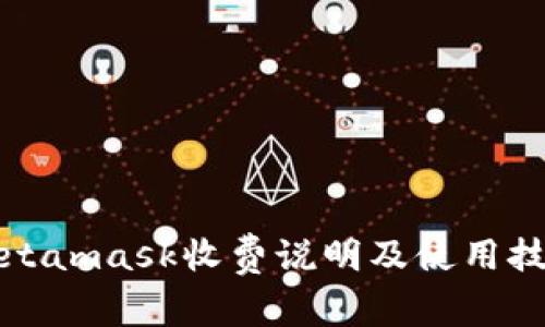 Metamask收费说明及使用技巧