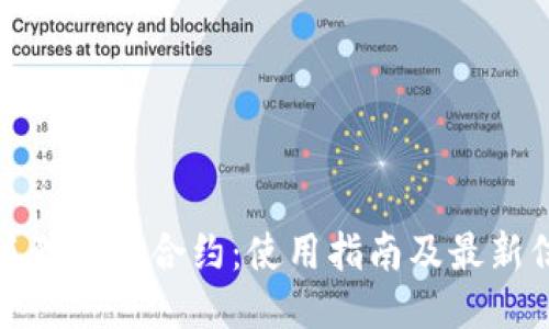 小狐狸钱包合约：使用指南及最新信息