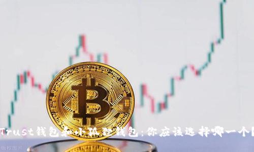 Trust钱包和小狐狸钱包：你应该选择哪一个？