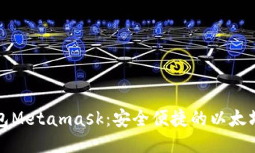 轻钱包Metamask：安全便捷的以太坊钱包