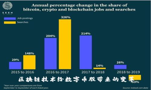 区块链技术给数字币股带来的变革