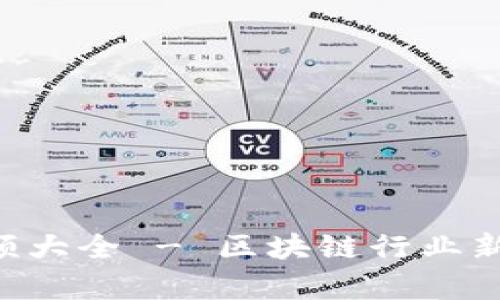 区块链最新节目视频大全 - 区块链行业新闻、分析和技术视频