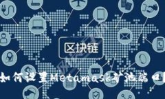 如何设置Metamask矿池端口？