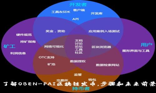 了解OBEN-PAI区块链发币，步骤和未来前景