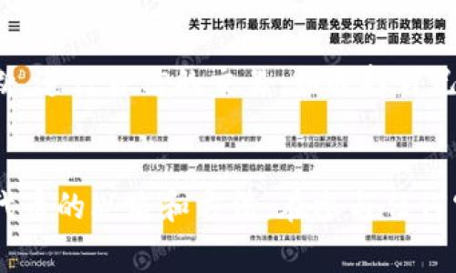 区块链最新糖果空投-获取免费代币的完整指南
区块链，糖果，空投，免费代币

随着区块链行业的不断发展，各种糖果空投活动越来越受到投资者的关注。这些活动可以帮助投资者轻松获取免费的代币，同时提高他们的数字资产的价值。在本文中，我们将详细介绍如何参加区块链最新的糖果空投活动，以获取免费代币。

问题一：什么是区块链糖果空投？如何参与？

区块链糖果空投是一种促进新代币推广和营销的方式。糖果空投活动可以免费向参与者提供代币，而这些代币通常可以在某些交易所上交易。要参与这些活动，您只需要注册参与的平台、完成必要的任务、待空投完成即可获得免费代币。


问题二：如何保证空投代币的安全性？

尽管参与糖果空投可以获得免费代币，但由于其匿名性质和缺乏监管等原因，代币的安全性仍然难以保证。我们建议慎重考虑参与这种活动，并通过技术手段保护个人信息和数字资产的安全。


问题三：最新的区块链空投活动有哪些？

最新的空投活动会在区块链社区和各大数字货币论坛上发布。一些活动需要投放多种数字货币予以参与，有些则需要完成特定任务等。常见的空投活动平台包括：Airdropalert、Airdropbob、Airdrops.io等。


问题四：如何选择适合自己的空投活动？

选择适合自己的空投活动需要多方面考虑，包括代币的方向、团队、技术、社区、交易所等。投资者应该了解代币的基本信息、路线图、优势与风险，综合分析后做出决策。


问题五：空投代币可以在哪些交易所进行交易？

空投代币的交易通常在数字货币交易所进行，如Binance、OKEx、Huobi等主流交易所。但是，由于空投代币的质量和价值不同，交易所也有可能进行严格的审核，需要投资者积极了解并确认代币的基本信息和所在交易所要求。


问题六：如何充分利用空投代币？

空投代币虽然可以免费获得，但是对于投资者而言，真正的价值和利用是编辑自己对于区块链市场的眼光和判断，进行自信的交易，如选择自己喜欢的代币、根据市场判断和技术分析确定买入价和卖出价等，空投代币只是区块链市场的一个重要组成部分。


通过本文的介绍，相信读者对于区块链最新的糖果空投活动有了更全面的了解，同时提供了一些使用这些免费代币的思路和方法。在参与任何空投活动前，请谨慎判断并保持理性交易的态度。