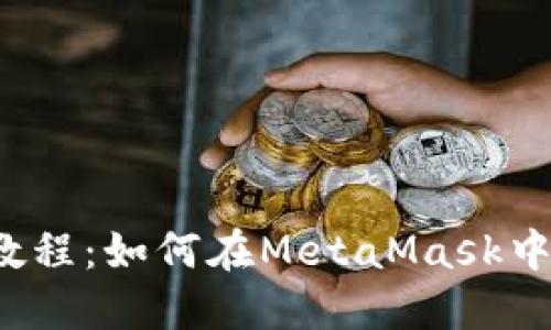 NFT赠送教程：如何在MetaMask中赠送NFT？