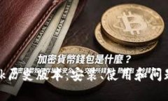 Metamask历史版本：安装、使用和问题解