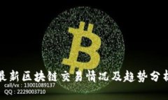 最新区块链交易情况及趋势分析