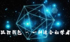 如何安装以太坊狐狸钱包 - 一种适合初学者的加