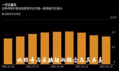 比特币与区块链的概念及其关系