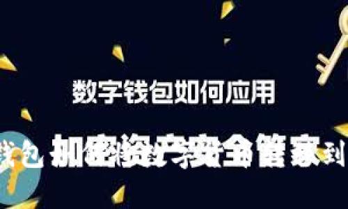 小狐狸钱包如何将数字货币转移到交易所？